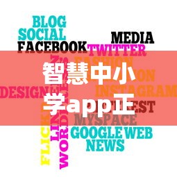 智慧中小学app正版下载:下载智慧中小学app软件安装 智慧中小学app正版下载:下载智慧中小学app软件安装