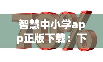 智慧中小学app正版下载:下载智慧中小学app软件安装 智慧中小学app正版下载:下载智慧中小学app软件安装