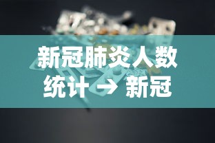 新冠肺炎人数统计 → 新冠肺炎2026年最新数据 新冠肺炎人数统计 → 新冠肺炎2026年最新数据