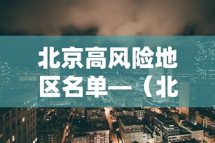 北京高风险地区名单—(北京12个区明起开展三轮区域核酸筛查) 北京高风险地区名单—(北京12个区明起开展三轮区域核酸筛查)