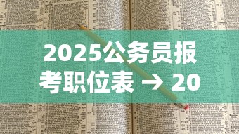 2025公务员报考职位表 → 2025公务员报考职位表吉林 2025公务员报考职位表 → 2025公务员报考职位表吉林