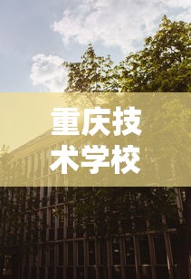 重庆技术学校排名前十有哪些学校 → 重庆技术学校公办学校 重庆技术学校排名前十有哪些学校 → 重庆技术学校公办学校