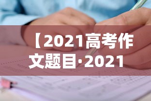 【2021高考作文题目·2021高考作文题目浙江】 【2021高考作文题目·2021高考作文题目浙江】