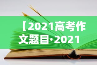 【2021高考作文题目·2021高考作文题目浙江】 【2021高考作文题目·2021高考作文题目浙江】