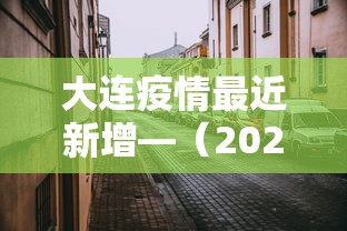 大连疫情最近新增—(2026年大连疫情最新情况) 大连疫情最近新增—(2026年大连疫情最新情况)