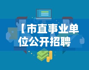 【市直事业单位公开招聘公示·市直事业单位公开招聘公示时间】
