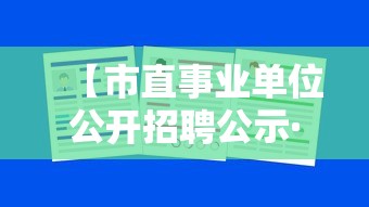 【市直事业单位公开招聘公示·市直事业单位公开招聘公示时间】