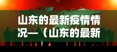 山东的最新疫情情况—(山东的最新疫情情况怎么样) 山东的最新疫情情况—(山东的最新疫情情况怎么样)