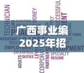广西事业编2025年招聘岗位表—（广西公务员岗位招录表）