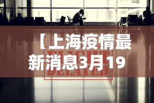 【上海疫情最新消息3月19日·上海疫情鸡蛋被炒到什么程度】