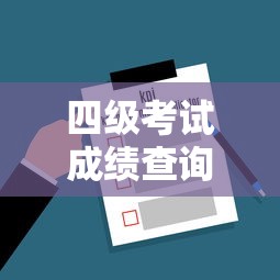 四级考试成绩查询入口—(日语四级考试成绩查询) 四级考试成绩查询入口—(日语四级考试成绩查询)