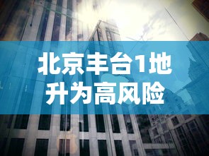 北京丰台1地升为高风险—(北京丰台将暴雨预警细化至街镇) 北京丰台1地升为高风险—(北京丰台将暴雨预警细化至街镇)
