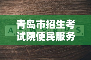 青岛市招生考试院便民服务›青岛市招生考试院咨询电话