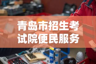 青岛市招生考试院便民服务›青岛市招生考试院咨询电话