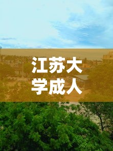 江苏大学成人本科 → 江苏大学成人本科医学专业要交什么材料