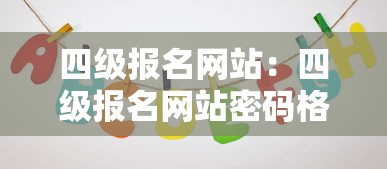 四级报名网站:四级报名网站密码格式 四级报名网站:四级报名网站密码格式