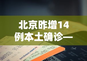 北京昨增14例本土确诊—(北京昨增14例本土确诊病例) 北京昨增14例本土确诊—(北京昨增14例本土确诊病例)