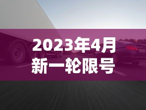 2023年4月新一轮限号:2023天津新一轮限号时间 2023年4月新一轮限号:2023天津新一轮限号时间