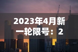 2023年4月新一轮限号:2023天津新一轮限号时间 2023年4月新一轮限号:2023天津新一轮限号时间