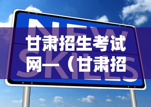 甘肃招生考试网—（甘肃招生考试院官网首页）