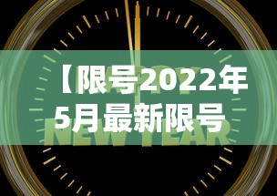 【限号2022年5月最新限号时间·限号2023年8月最新限号时间表】 【限号2022年5月最新限号时间·限号2023年8月最新限号时间表】
