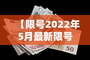 【限号2022年5月最新限号时间·限号2023年8月最新限号时间表】 【限号2022年5月最新限号时间·限号2023年8月最新限号时间表】
