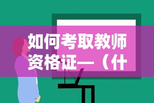 如何考取教师资格证—(什么时候可以报考教师资格证) 如何考取教师资格证—(什么时候可以报考教师资格证)