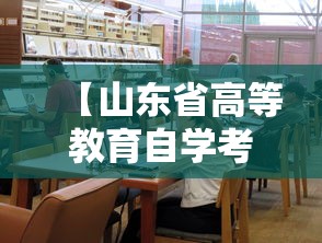 【山东省高等教育自学考试官网,山东省高等教育自学考试报考指南】