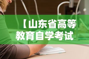 【山东省高等教育自学考试官网,山东省高等教育自学考试报考指南】