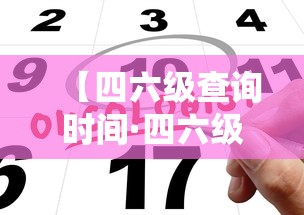 【四六级查询时间·四六级查询时间2026】 【四六级查询时间·四六级查询时间2026】