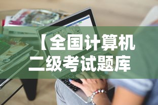 【全国计算机二级考试题库,计算机题库免费版】