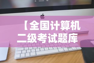 【全国计算机二级考试题库,计算机题库免费版】