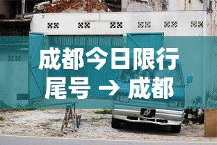 成都今日限行尾号 → 成都今日汽车限行时间 成都今日限行尾号 → 成都今日汽车限行时间