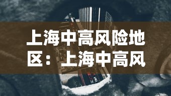 上海中高风险地区：上海中高风险地区清零