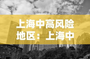 上海中高风险地区：上海中高风险地区清零