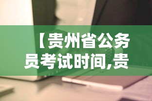 【贵州省公务员考试时间,贵州公务员省考】 【贵州省公务员考试时间,贵州公务员省考】