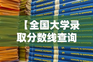 【全国大学录取分数线查询·全国大学录取分数线查询网站】