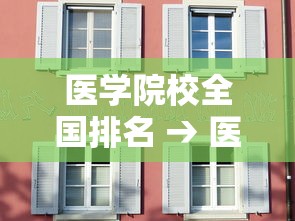 医学院校全国排名 → 医学院校全国排名985 医学院校全国排名 → 医学院校全国排名985
