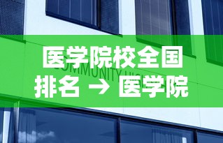 医学院校全国排名 → 医学院校全国排名985 医学院校全国排名 → 医学院校全国排名985