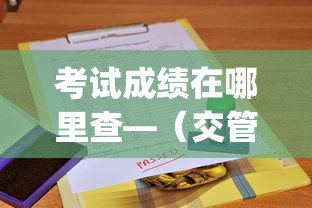 考试成绩在哪里查—(交管12123app查考试成绩在哪里查) 考试成绩在哪里查—(交管12123app查考试成绩在哪里查)