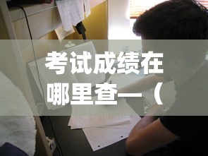 考试成绩在哪里查—(交管12123app查考试成绩在哪里查) 考试成绩在哪里查—(交管12123app查考试成绩在哪里查)