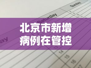 北京市新增病例在管控范围内:北京新增大连市疫情关联病例1例 北京市新增病例在管控范围内:北京新增大连市疫情关联病例1例