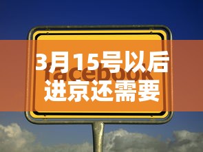 3月15号以后进京还需要核酸吗? → 3月15号以后进京还需要核酸吗请问 3月15号以后进京还需要核酸吗? → 3月15号以后进京还需要核酸吗请问