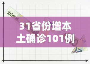 31省份增本土确诊101例 → 31省新增本土25例