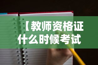 【教师资格证什么时候考试,考教师资格证一年考几次】