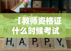 【教师资格证什么时候考试,考教师资格证一年考几次】