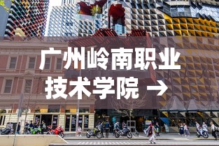广州岭南职业技术学院 → 广州岭南职业技术学院录取线 广州岭南职业技术学院 → 广州岭南职业技术学院录取线