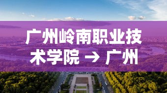 广州岭南职业技术学院 → 广州岭南职业技术学院录取线 广州岭南职业技术学院 → 广州岭南职业技术学院录取线