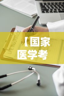 【国家医学考试网2022报名入口官网,国家医学考试网缴费入口2024】 【国家医学考试网2022报名入口官网,国家医学考试网缴费入口2024】