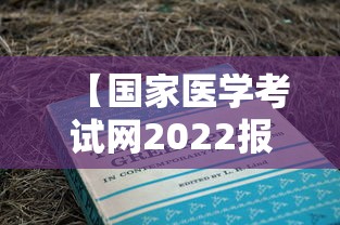 【国家医学考试网2022报名入口官网,国家医学考试网缴费入口2024】 【国家医学考试网2022报名入口官网,国家医学考试网缴费入口2024】